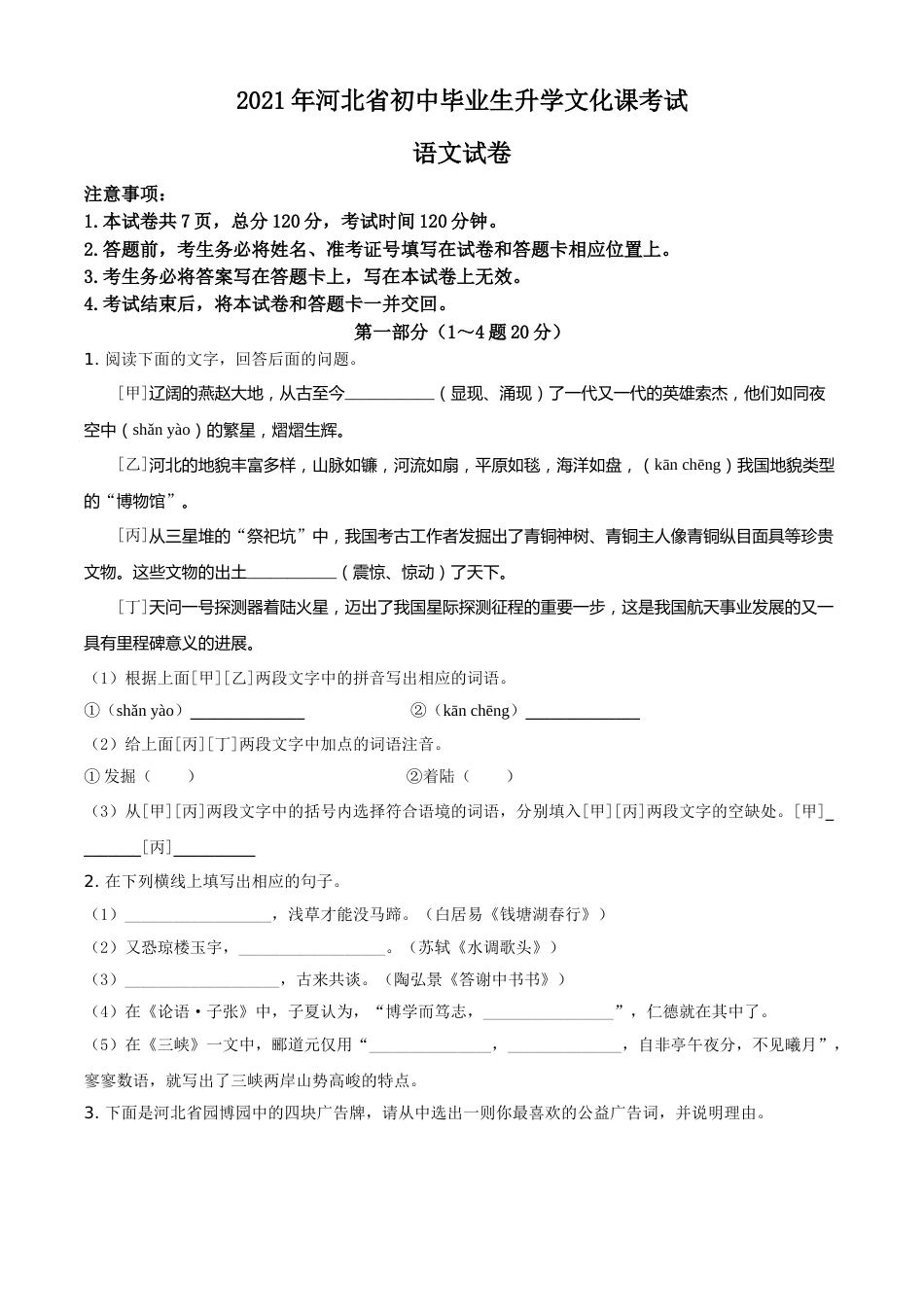 河北省2021年中考语文试题（原卷版）.doc_第1页