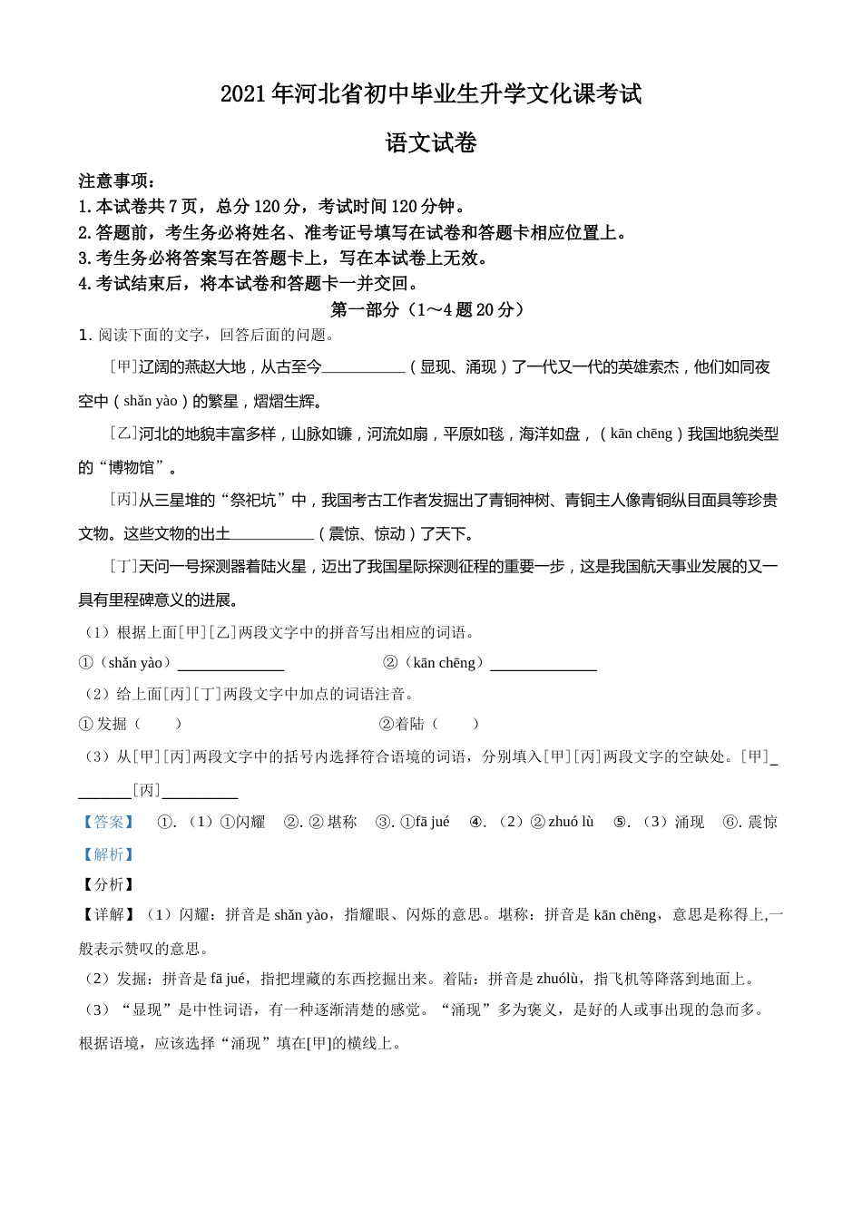 河北省2021年中考语文试题（解析版）.doc_第1页
