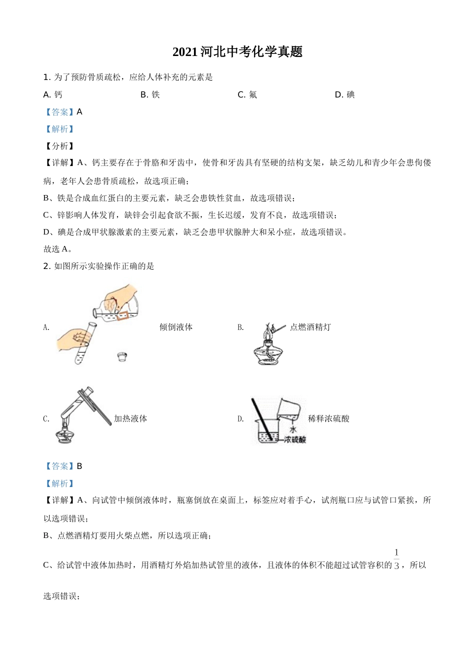 河北省2021年中考化学试题（解析版）.doc_第1页