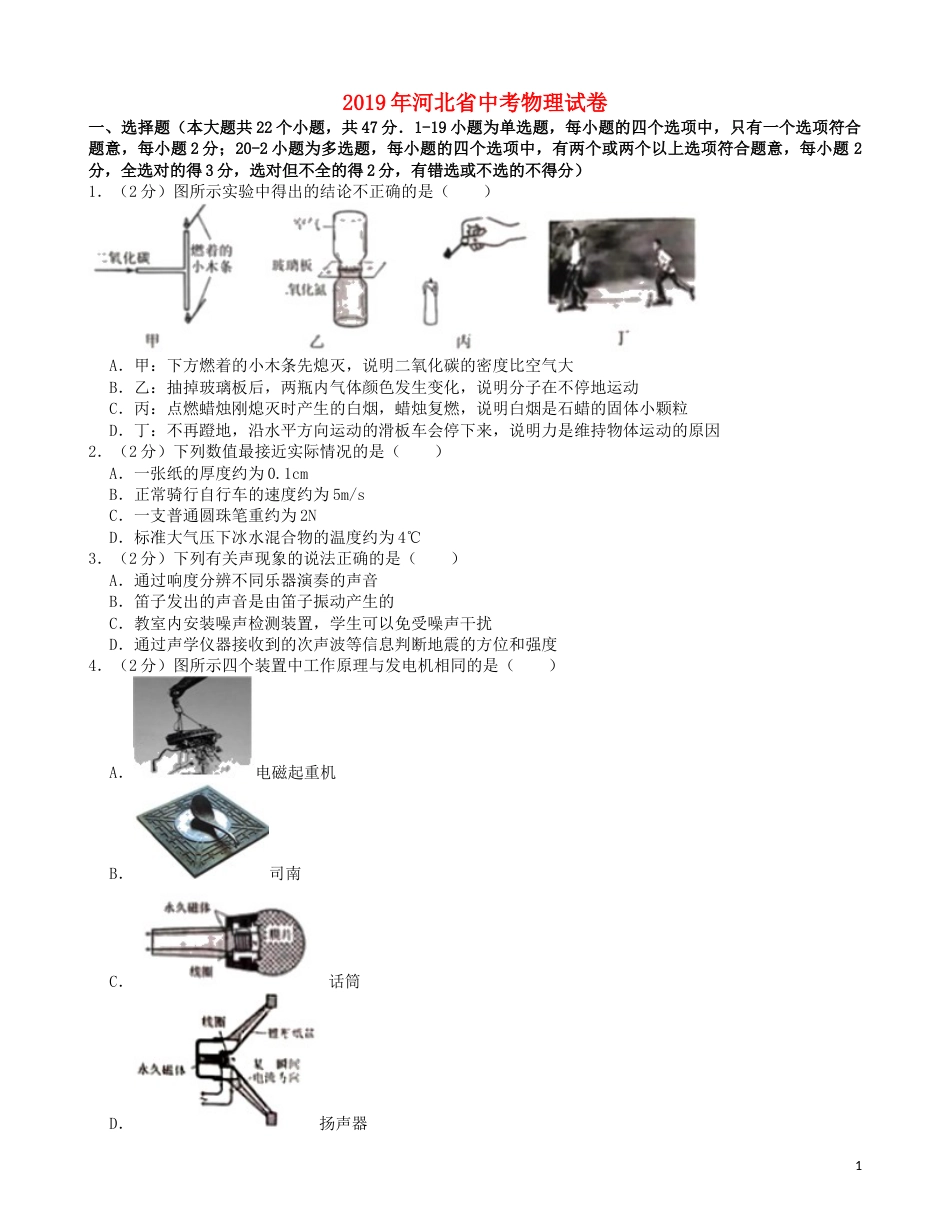 河北省2019年中考物理真题试题（含解析）.doc_第1页