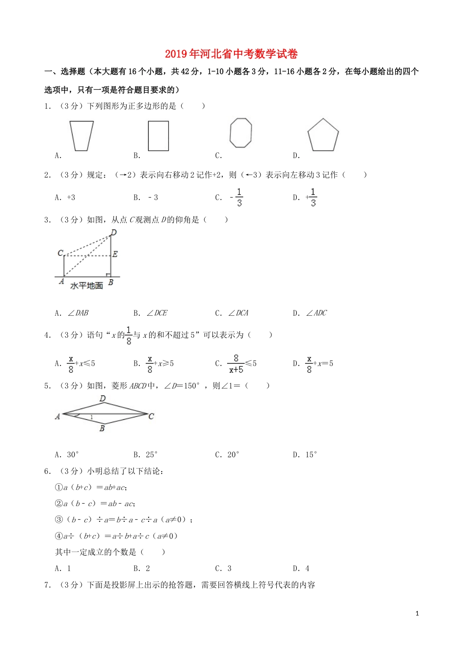 河北省2019年中考数学真题试题（含解析）.doc_第1页