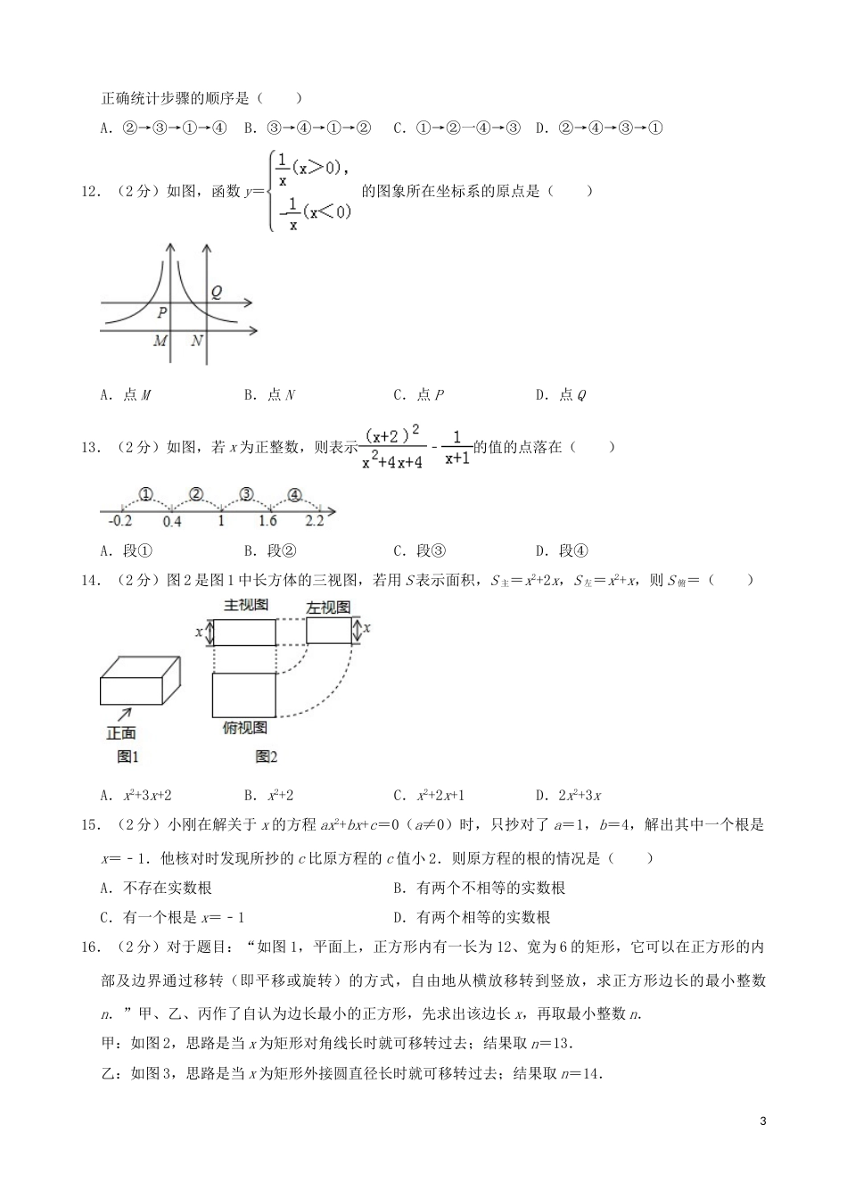 河北省2019年中考数学真题试题（含解析）.doc_第3页