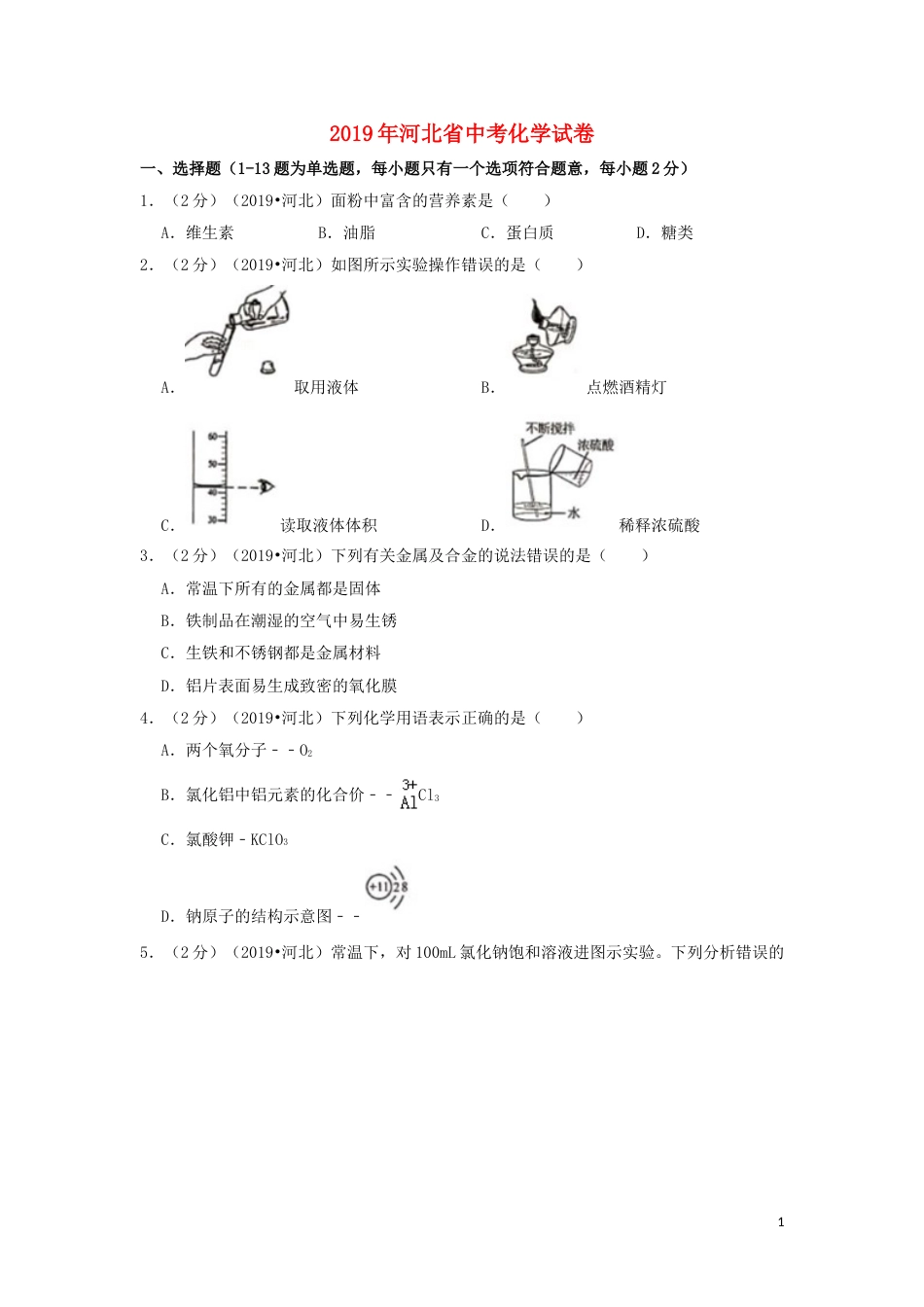 河北省2019年中考化学真题试题（含解析）.doc_第1页