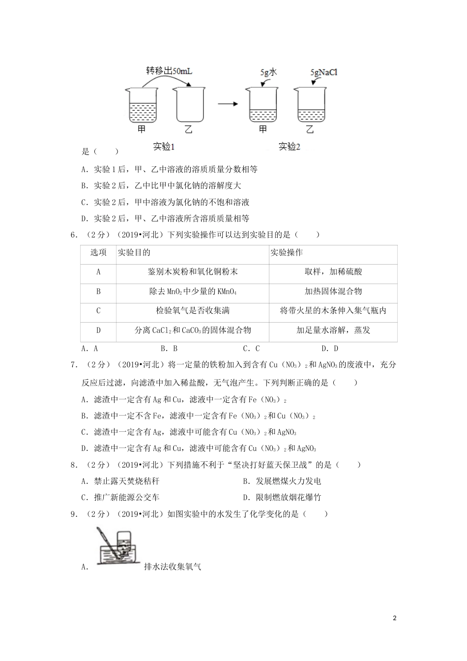 河北省2019年中考化学真题试题（含解析）.doc_第2页