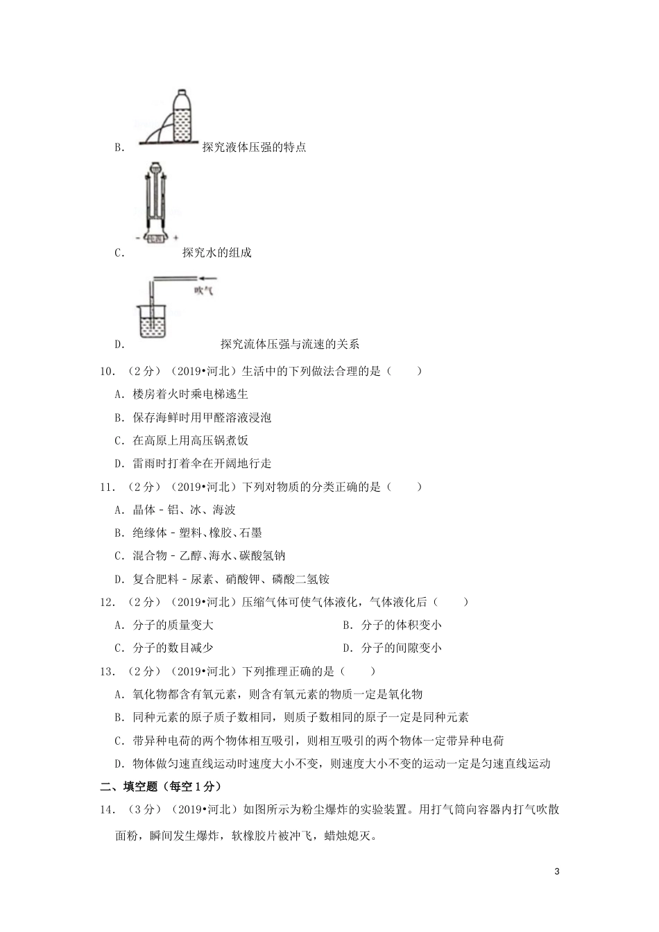 河北省2019年中考化学真题试题（含解析）.doc_第3页