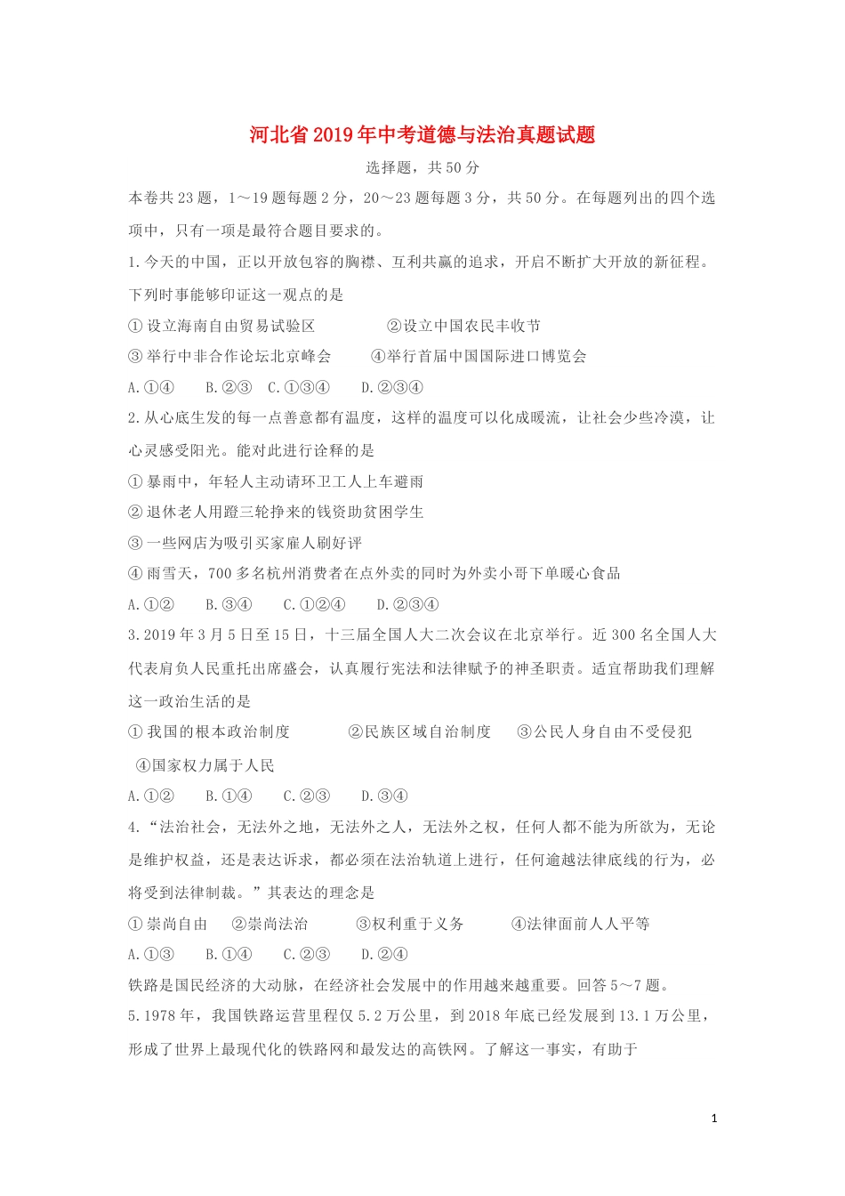 河北省2019年中考道德与法治真题试题（含解析）.docx_第1页
