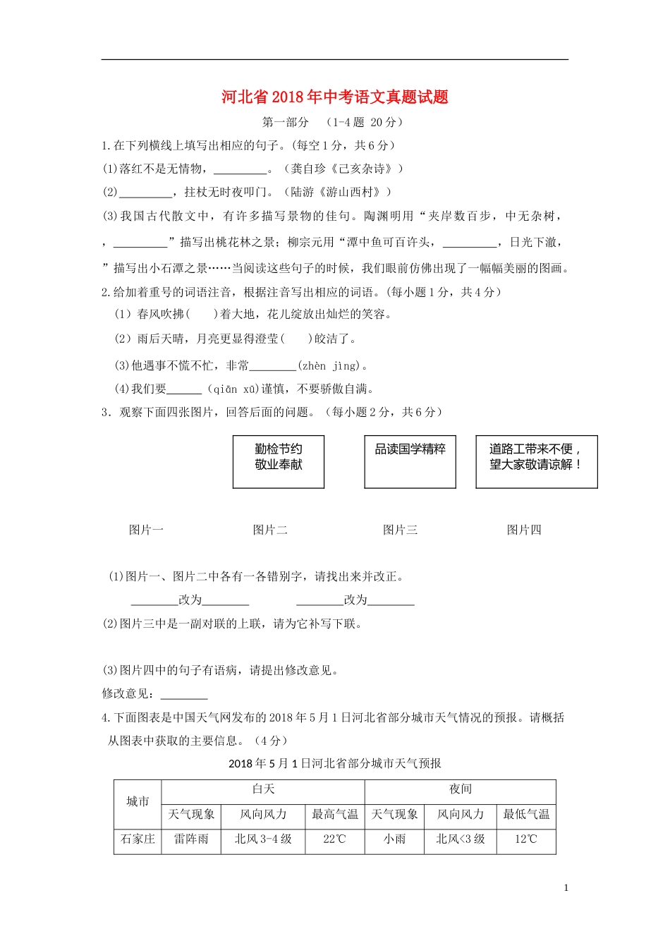河北省2018年中考语文真题试题（含答案）.doc_第1页