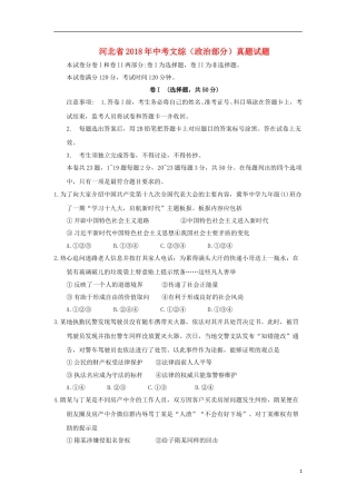 河北省2018年中考文综（政治部分）真题试题（含答案）.doc