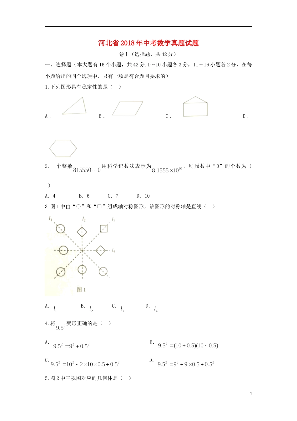 河北省2018年中考数学真题试题（含扫描答案）.doc_第1页