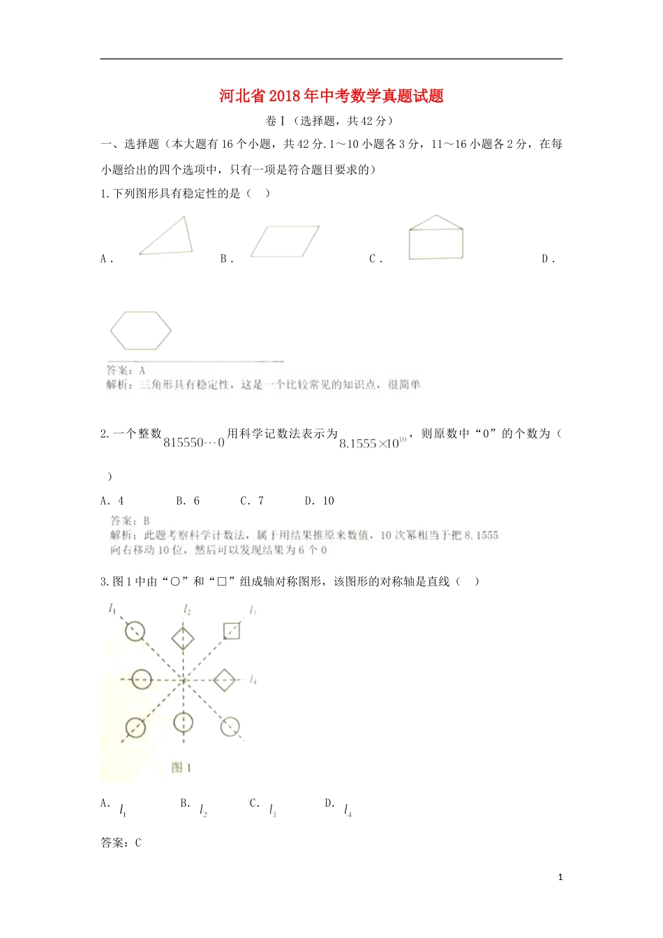 河北省2018年中考数学真题试题（含解析）.doc_第1页