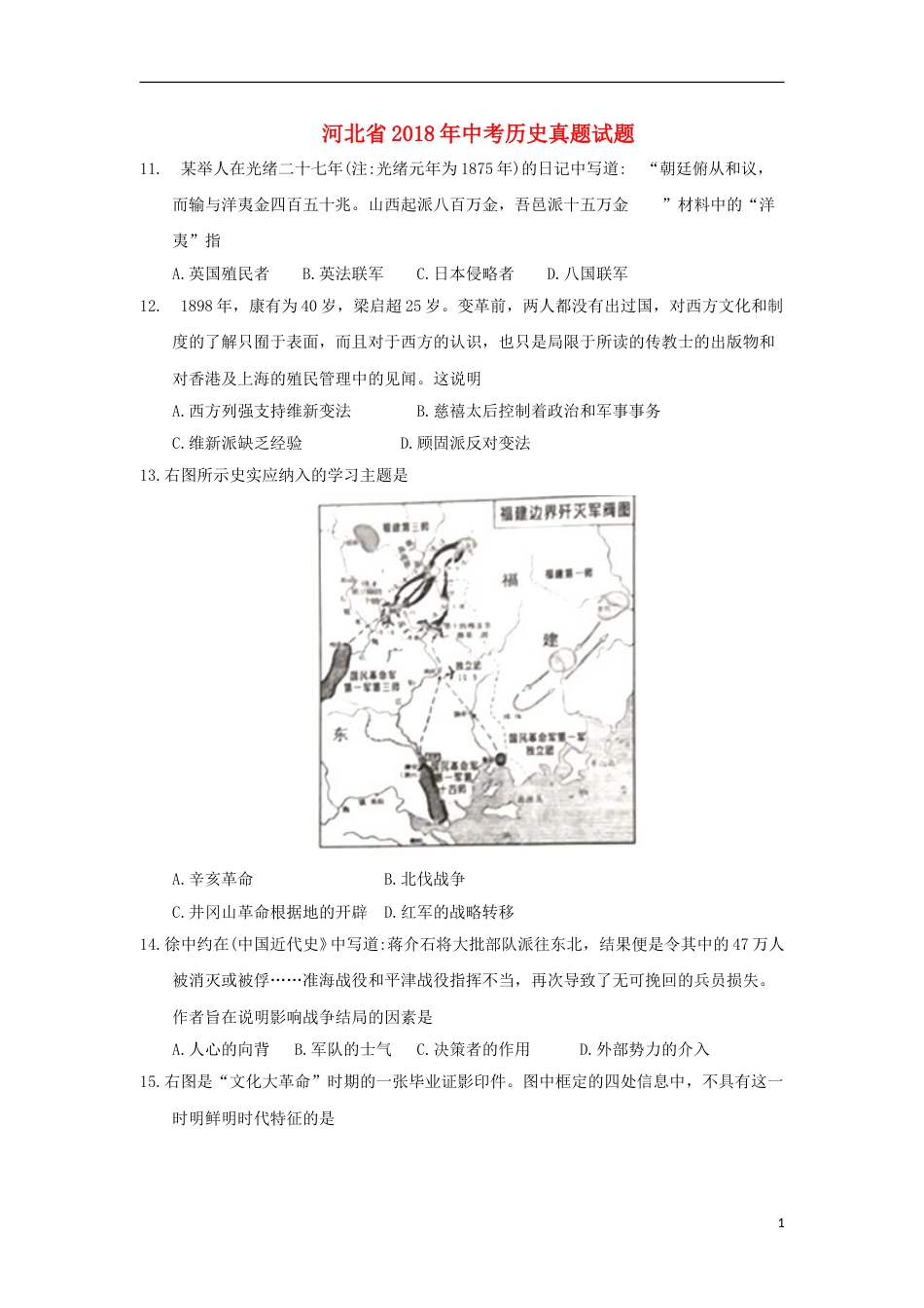 河北省2018年中考历史真题试题（含答案）.doc_第1页