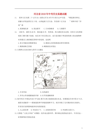 河北省2018年中考历史真题试题（含答案）.doc