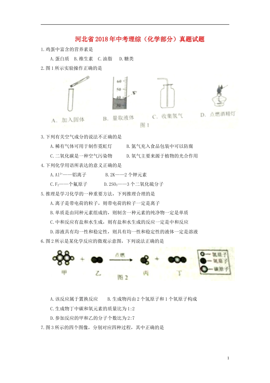 河北省2018年中考理综（化学部分）真题试题（含答案）.doc_第1页