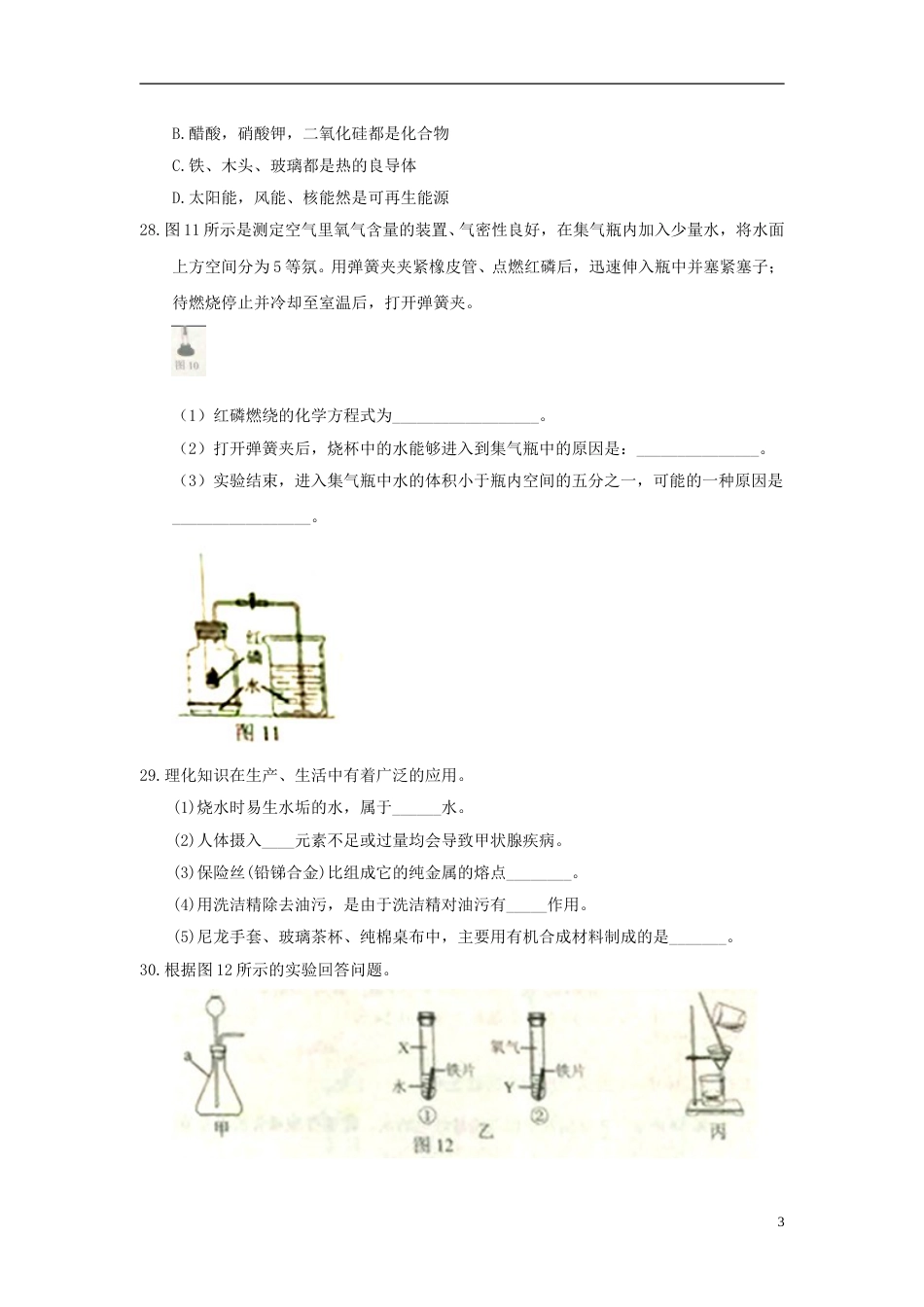 河北省2018年中考理综（化学部分）真题试题（含答案）.doc_第3页