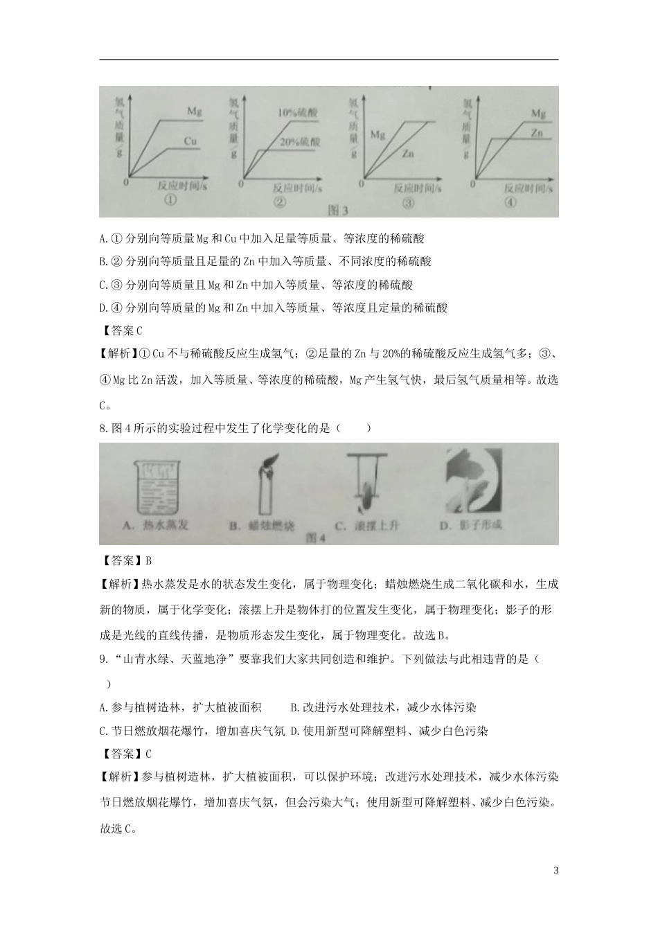 河北省2018年中考化学真题试题（含解析）.doc_第3页