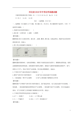 河北省2018年中考化学真题试题（含解析）.doc