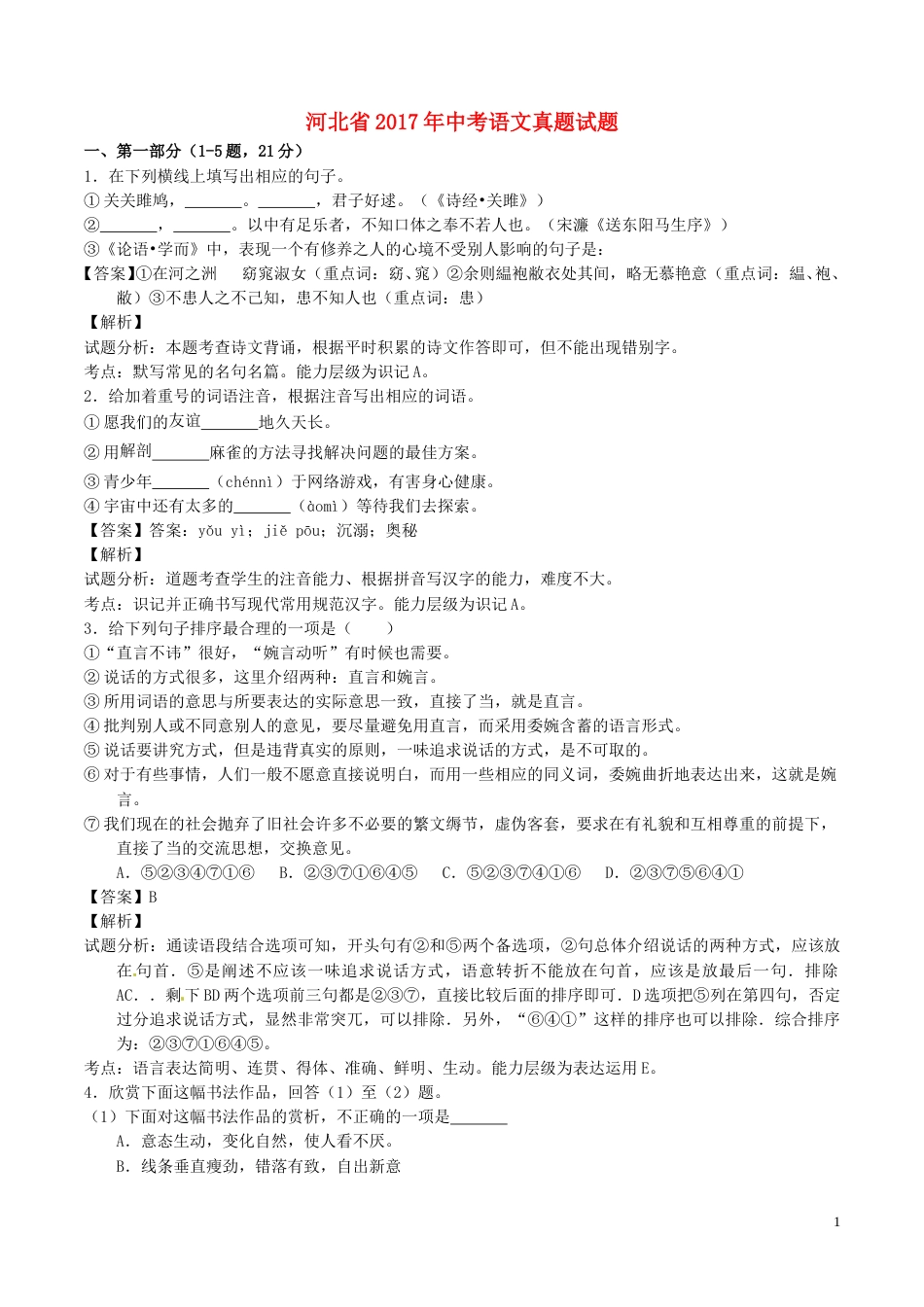 河北省2017年中考语文真题试题（含解析）.doc_第1页