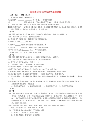 河北省2017年中考语文真题试题（含解析）.doc