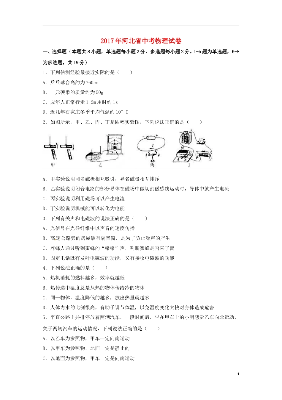 河北省2017年中考物理真题试题（含解析）.DOC_第1页