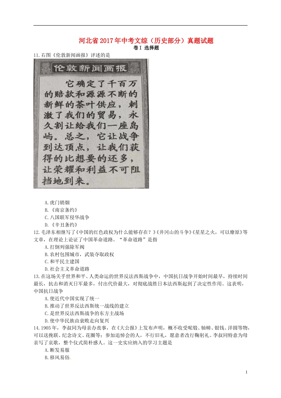 河北省2017年中考文综（历史部分）真题试题（含扫描答案）.doc_第1页
