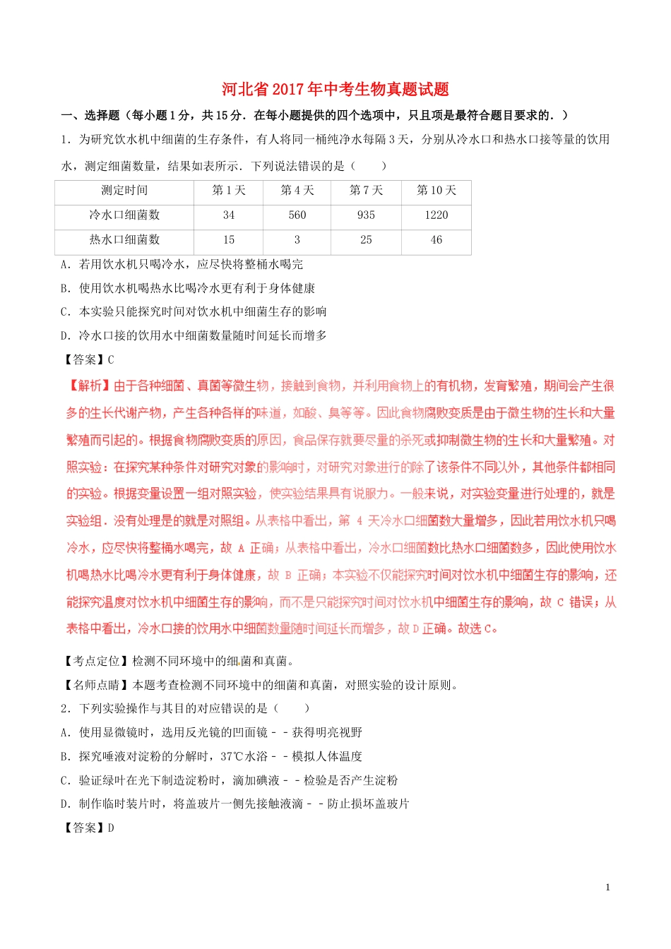 河北省2017年中考生物真题试题（含解析）.doc_第1页