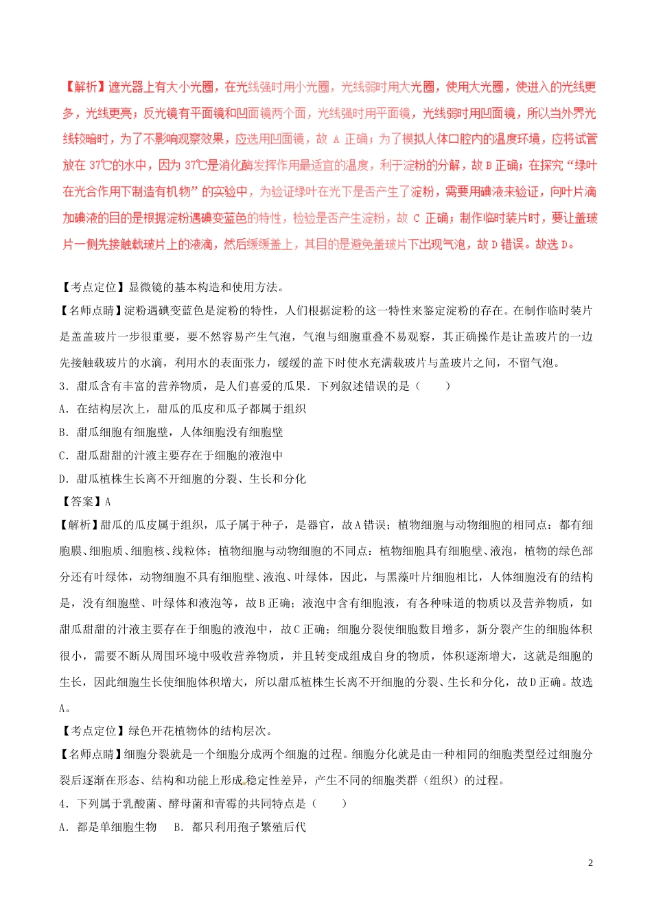 河北省2017年中考生物真题试题（含解析）.doc_第2页