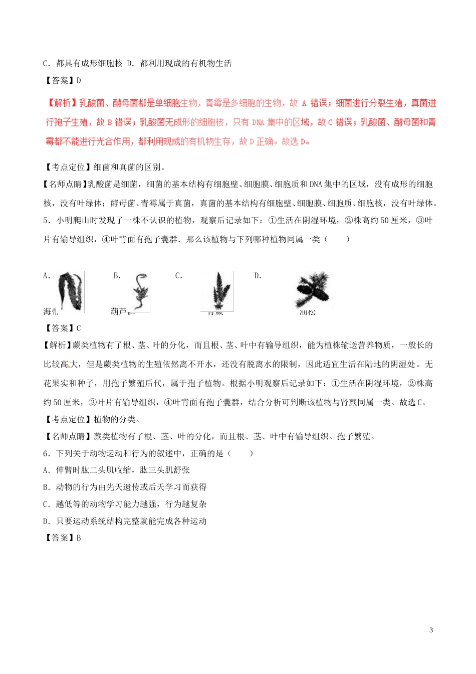 河北省2017年中考生物真题试题（含解析）.doc_第3页