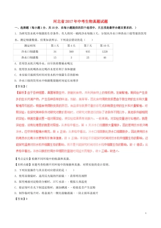 河北省2017年中考生物真题试题（含解析）.doc