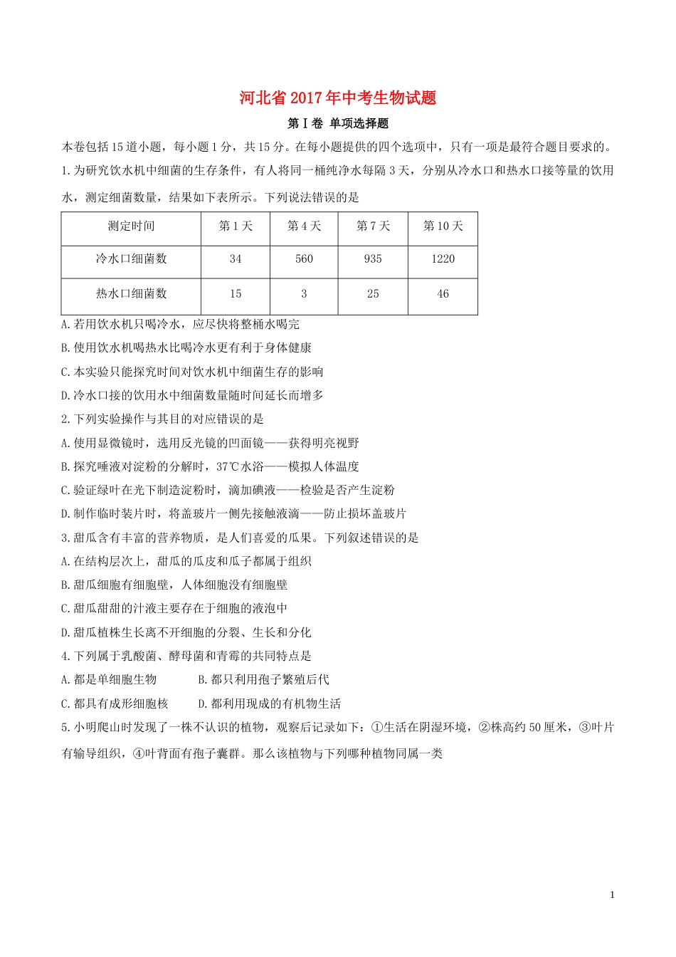 河北省2017年中考生物真题试题（含答案）.doc_第1页