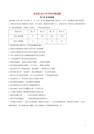 河北省2017年中考生物真题试题（含答案）.doc