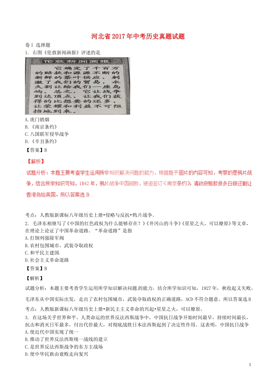 河北省2017年中考历史真题试题（含解析）.doc_第1页