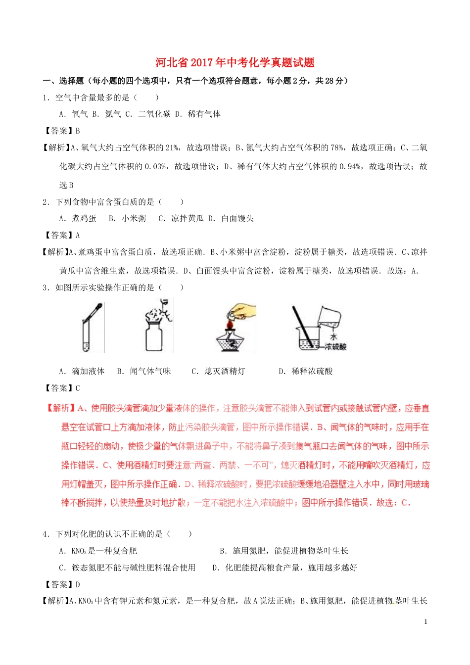 河北省2017年中考化学真题试题（含解析1）.DOC_第1页
