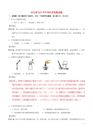 河北省2017年中考化学真题试题（含解析1）.DOC