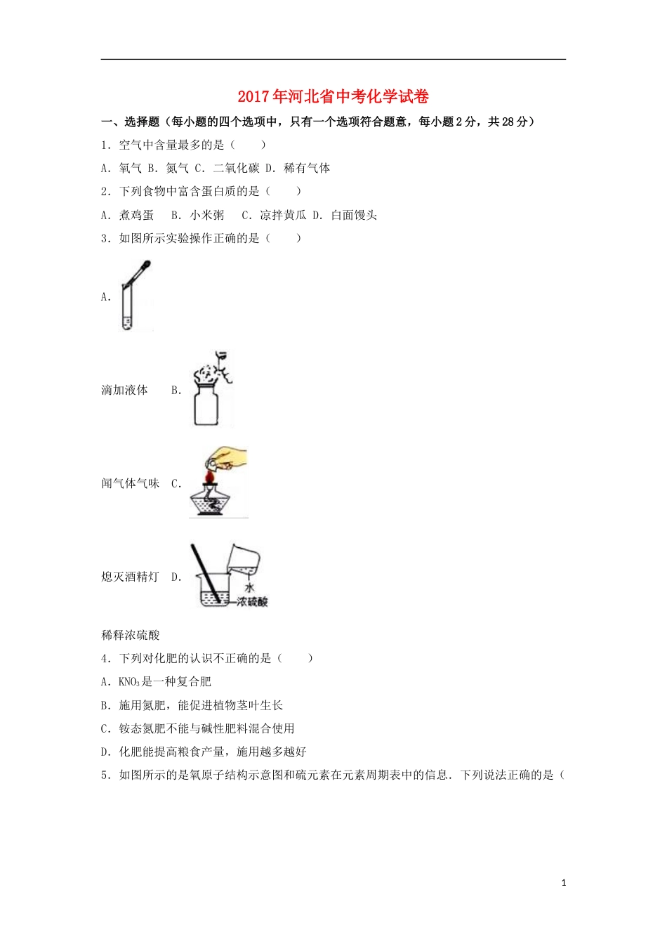 河北省2017年中考化学真题试题（含解析）.DOC_第1页