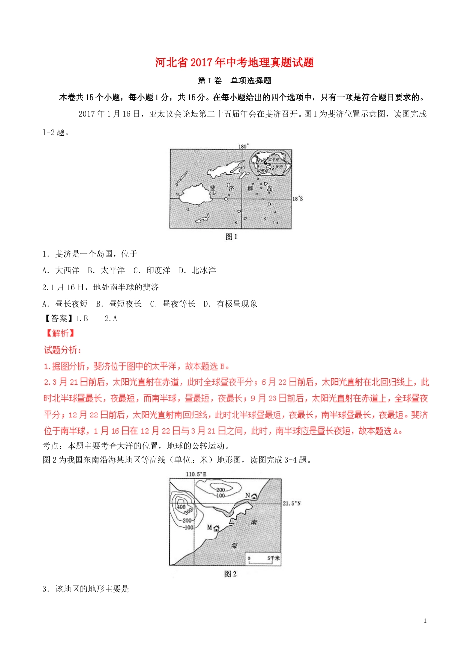 河北省2017年中考地理真题试题（含解析）.doc_第1页
