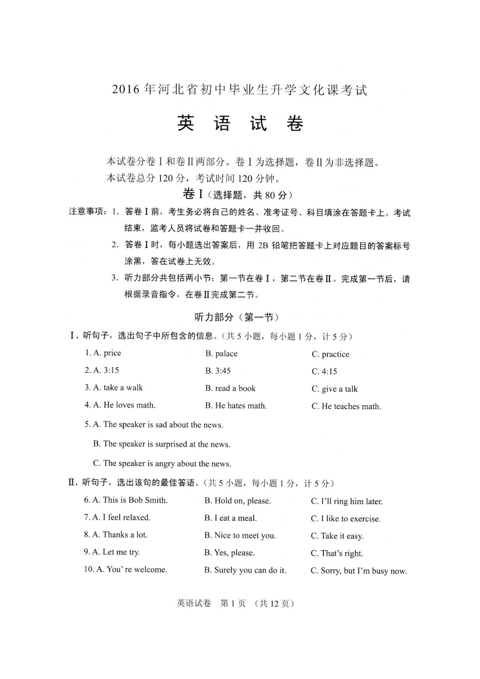 河北省2016年中考英语试题（扫描版）.doc_第1页