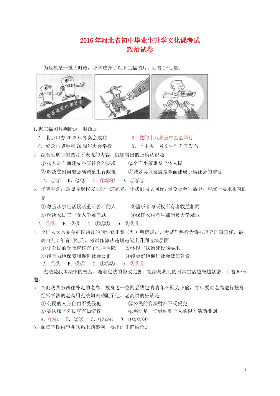 河北省2016年中考文综（政治部分）真题试题（含答案）.doc_第1页