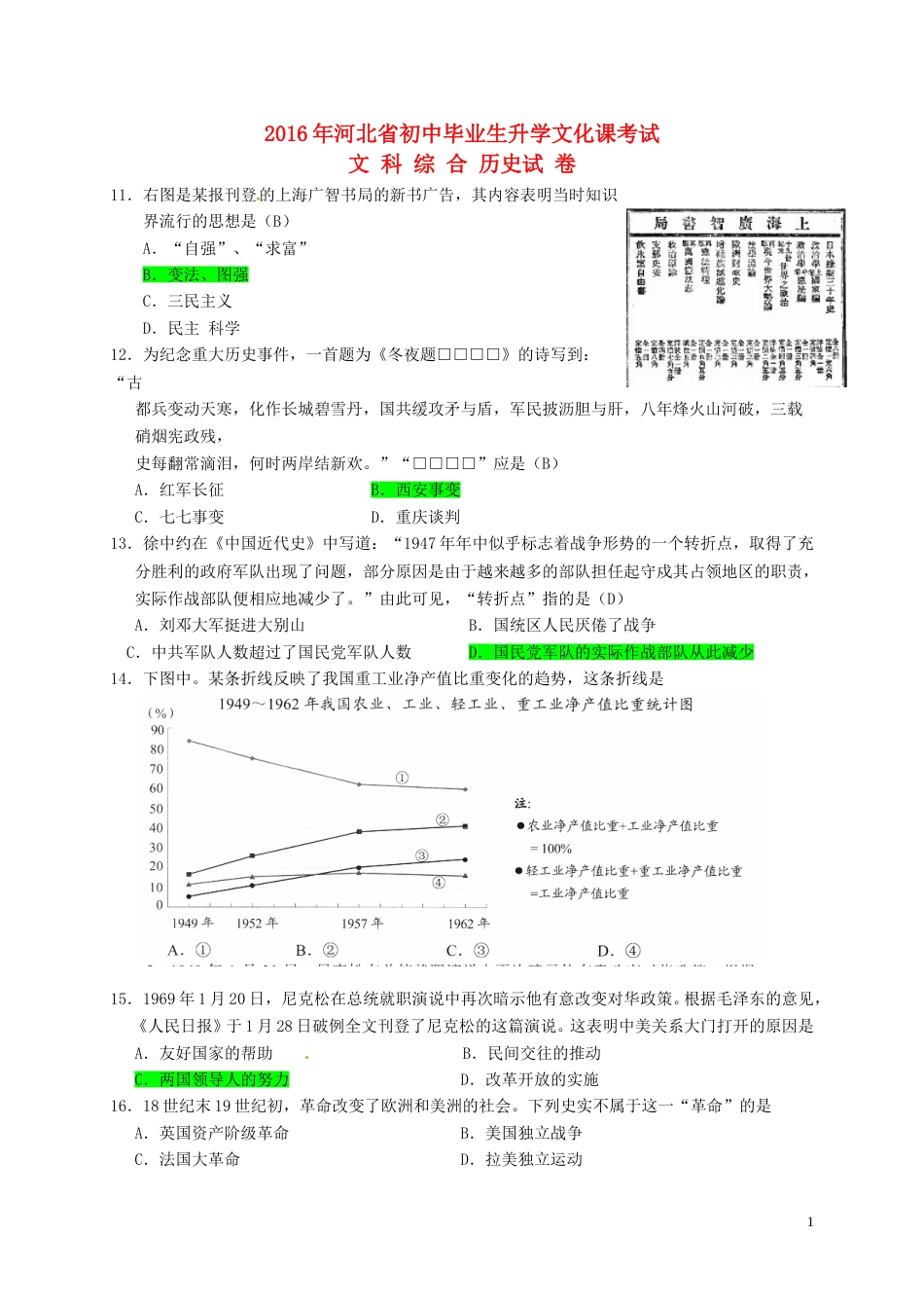 河北省2016年中考文综（历史部分）真题试题（含答案）.doc_第1页