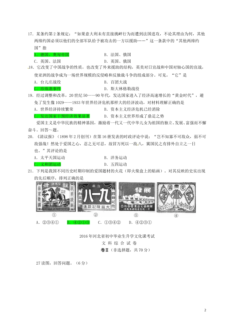河北省2016年中考文综（历史部分）真题试题（含答案）.doc_第2页