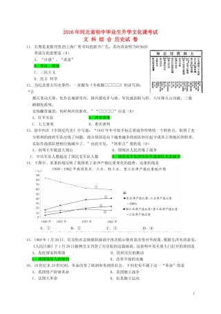 河北省2016年中考文综（历史部分）真题试题（含答案）.doc