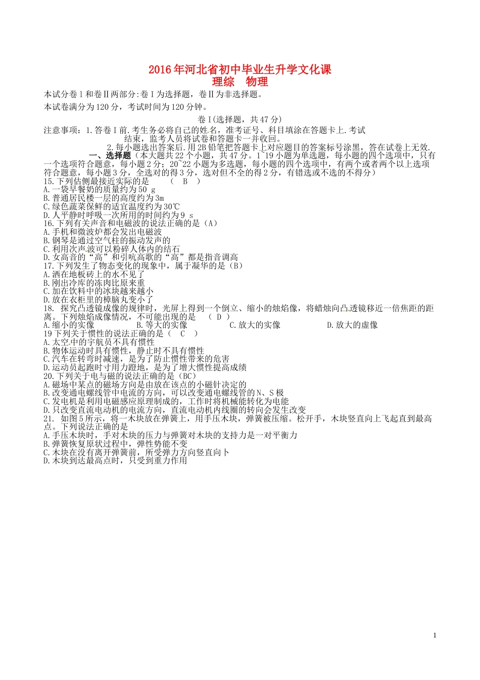 河北省2016年中考理综（物理部分）真题试题（含答案）.DOC_第1页