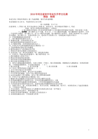河北省2016年中考理综（物理部分）真题试题（含答案）.DOC