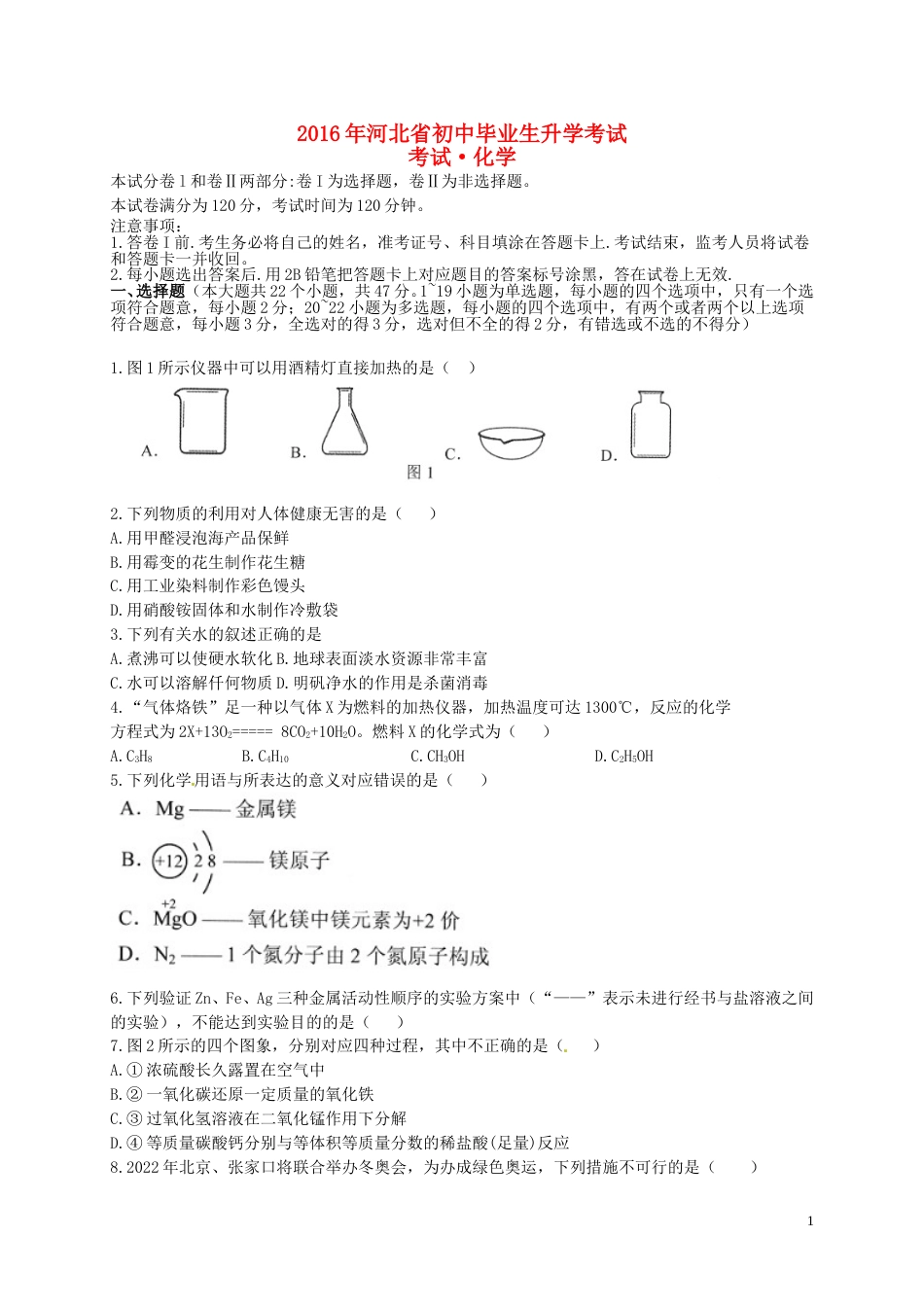 河北省2016年中考理综（化学部分）真题试题（含答案）.DOC_第1页