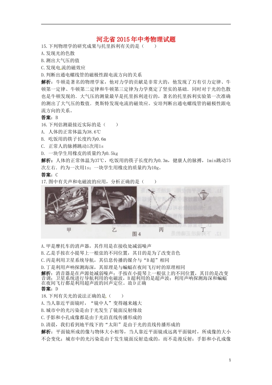 河北省2015年中考物理真题试题（含解析）.doc_第1页