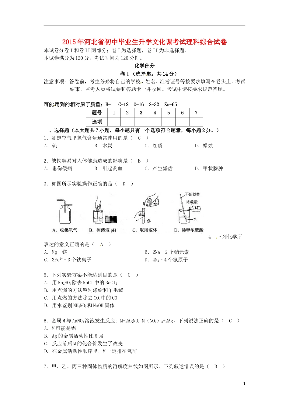 河北省2015年中考化学真题试题（含答案）.doc_第1页