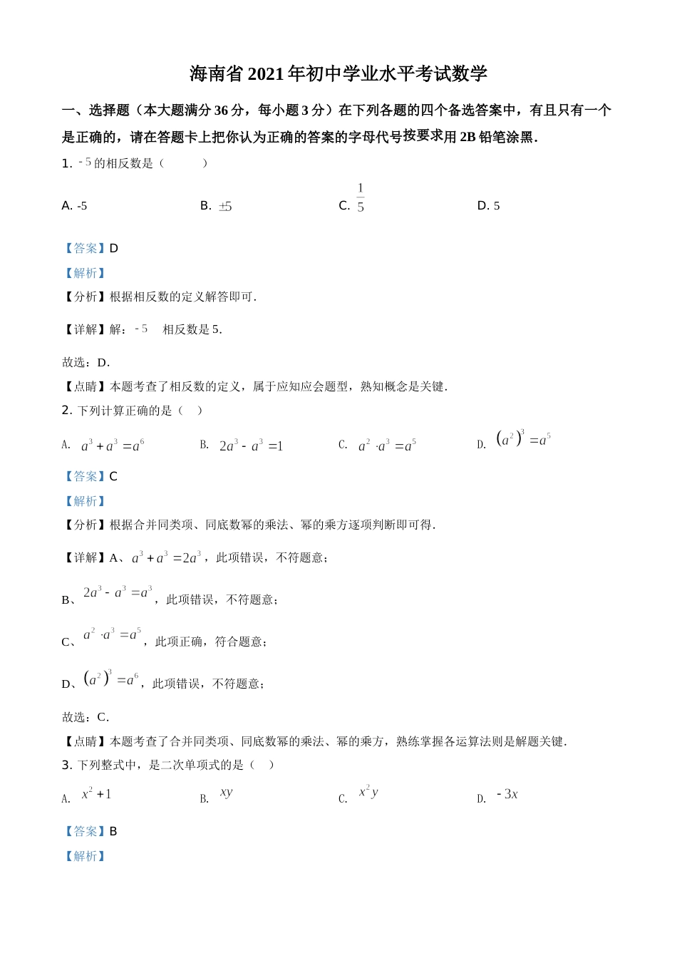 海南省2021年中考数学试卷（解析版）.doc_第1页