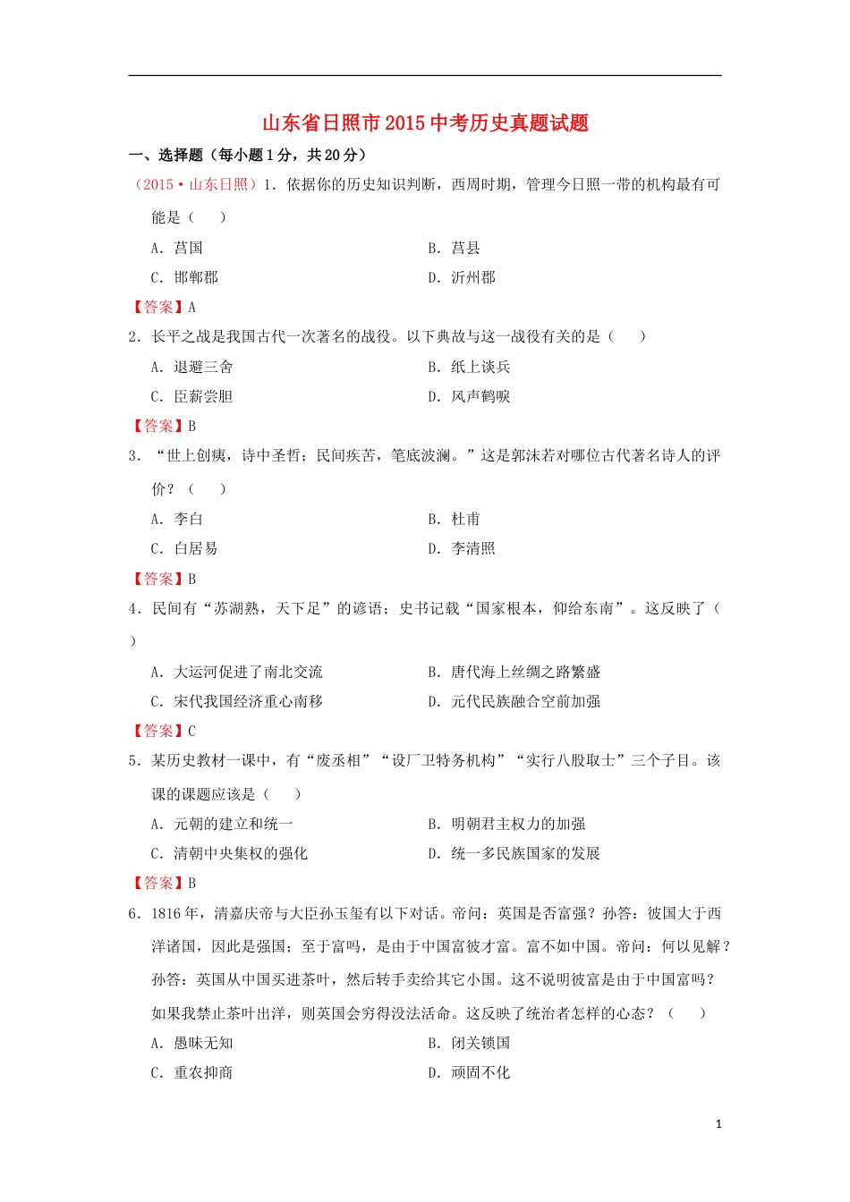 山东省日照市2015年中考历史真题试题（含答案）.doc_第1页