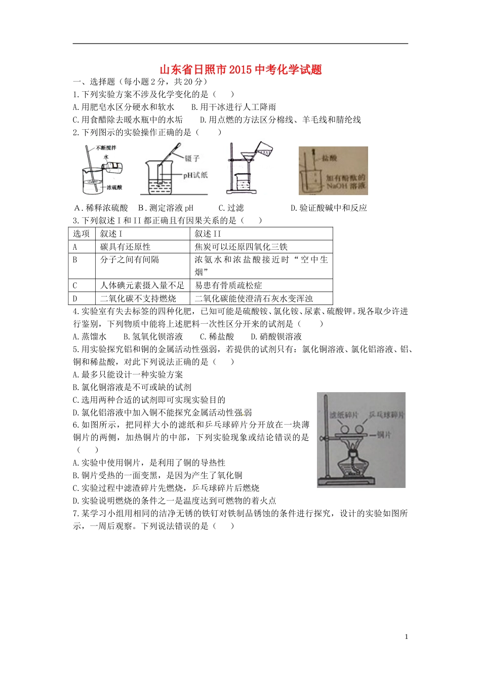 山东省日照市2015年中考化学真题试题（含答案）.doc_第1页