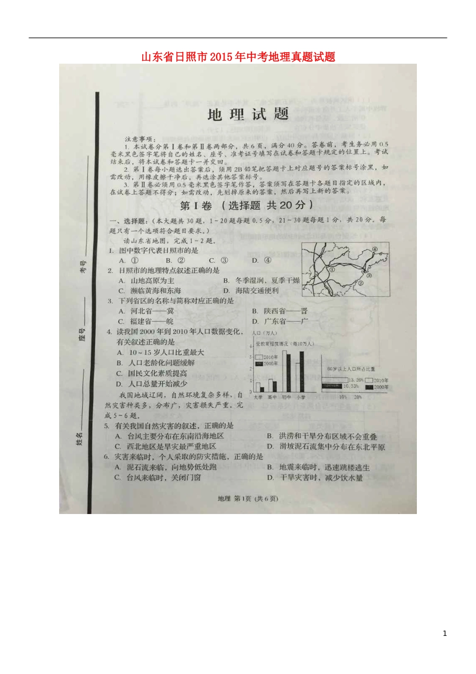 山东省日照市2015年中考地理真题试题（扫描版，答案不全）.doc_第1页