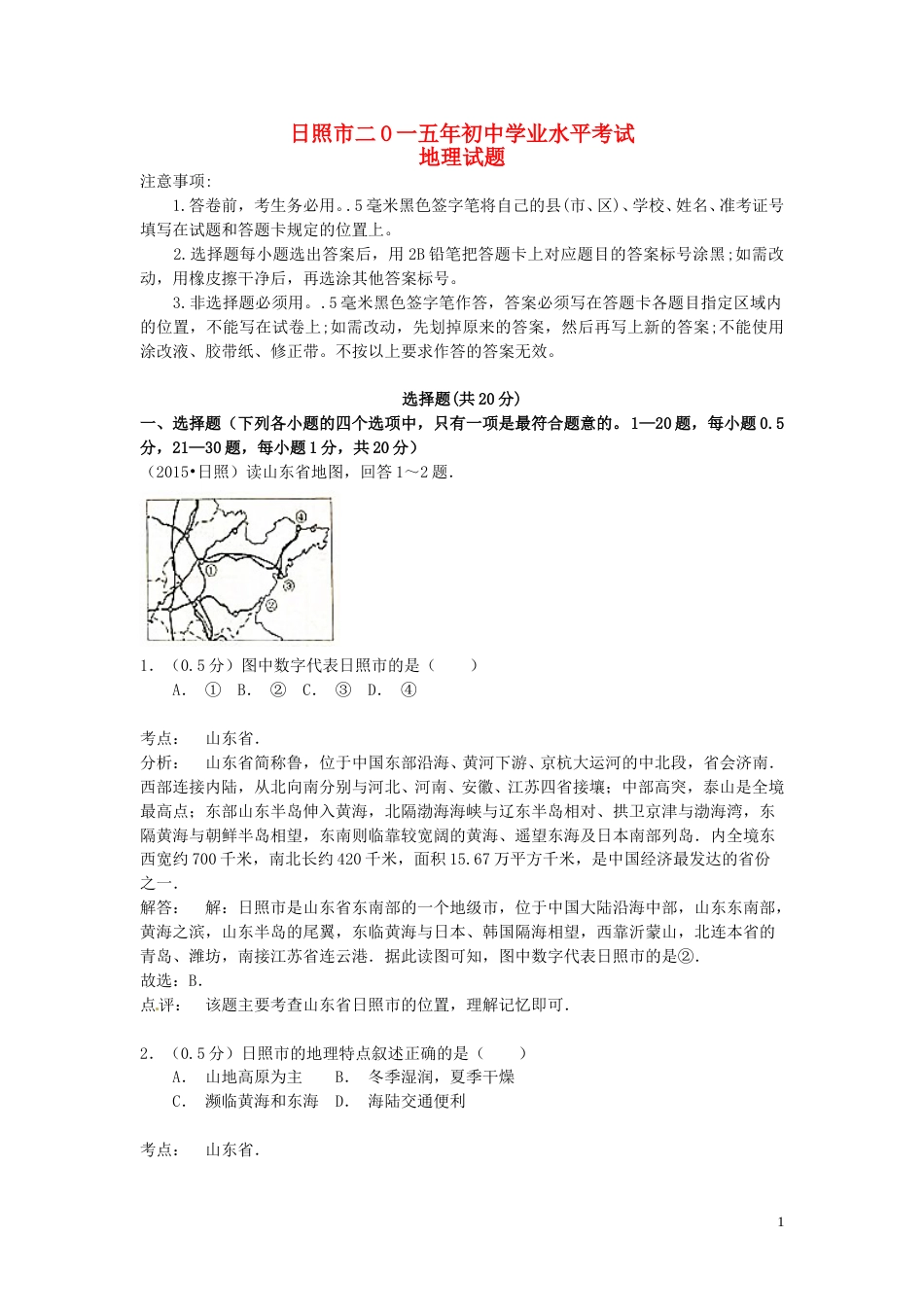 山东省日照市2015年中考地理真题试题（含解析）.doc_第1页